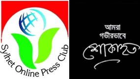 অধ্যাপক ডা. স্বপ্নীলের মায়ের ইন্তেকালে সিলেট অনলাইন প্রেসক্লাবের শোক