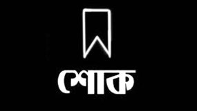 ইকবালের মেয়ের মৃত্যুতে জগন্নাথপুর ও শান্তিগঞ্জ জাতীয়তাবাদী ফোরাম সিলেটের শোক