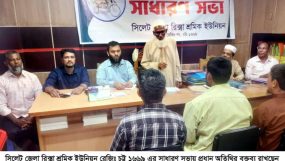 সিলেট জেলা রিক্সা শ্রমিক ইউনিয়নের সাধারণ সভা অনুষ্ঠিত