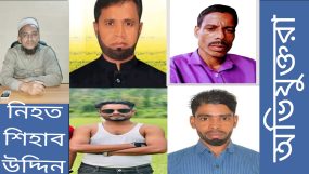 কানাইঘাটে রাজনৈতিক ও ব্যবসায়িক দ্বন্দ্বে খুন হন জামায়াত নেতা শিহাব উদ্দিন