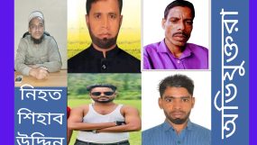 কানাইঘাটে চাঁদাবাজীর প্রতিবাদ করায় খুন হন শিহাব উদ্দিন, থানায় মামলা দায়ের