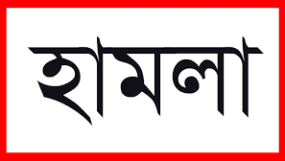 শাহপরানে শিবির নেতার উপর সন্ত্রাসী হামলা, গুরুতর আহত
