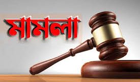 সিলেটে আওয়ামী লীগের নেতাকর্মীদের বিরুদ্ধে আরেক হত্যা মামলা