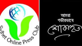 সাংবাদিক নুরুল ইসলামের মাতৃবিয়োগে সিলেট অনলাইন প্রেসক্লাবের শোক
