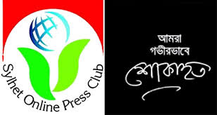 সাংবাদিক নুরুল ইসলামের মাতৃবিয়োগে সিলেট অনলাইন প্রেসক্লাবের শোক