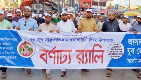 জালালাবাদ যুব ফোরামের মাদকবিরোধী দিবসের র্যালী