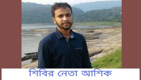 সংসদ নির্বাচন: কানাইঘাটে ছাত্র শিবির নেতা আশিক উদ্দিনের বাড়িতে পুলিশের অভিযান