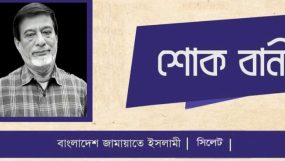 বিএনপি নেতা এড. আব্দুল গাফফারের মৃত্যুতে সিলেট নগর জামায়াতের শোক