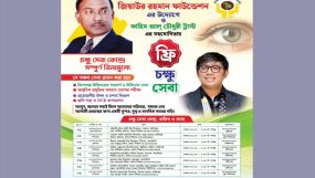 কানাইঘাট-জকিগঞ্জে ১৪ আগস্ট থেকে মাসব্যাপী ফ্রি চক্ষু সেবা ক্যাম্পেইন শুরু, ব্যাপক প্রচারণা