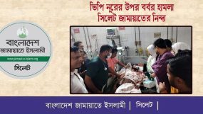 ভিপি নূরের উপর বর্বর হামলা || সিলেট জেলা ও মহানগর জামায়াতের নিন্দা