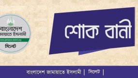 ডাঃ জাকারিয়া ও সাংবাদিক ফয়সল আলমের পিতার মৃত্যুতে সিলেট জামায়াতের শোক