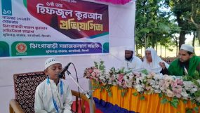 কানাইঘাটে ঝিংগাবাড়ী সমাজকল্যাণ সমিতির ৬ষ্ট তম হিফজুল কুরআন প্রতিযোগিতা সম্পন্ন