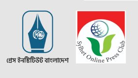 পক্ষপাতিত্ব ও বৈষম্যের অভিযোগে পিআইবি’র কর্মশালা বর্জন করল সিলেট অনলাইন প্রেসক্লাব