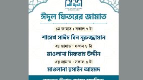 নগরীর কুদরত উল্লাহ মসজিদে ঈদ উল ফিতরের ৩টি জামাত যখন হবে