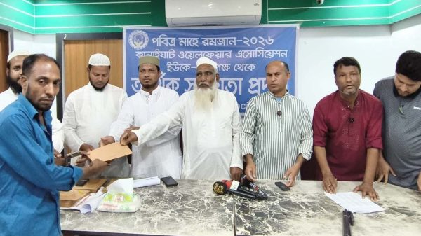 কানাইঘাট ওয়েল ফেয়ার এসোসিয়েশন ইউকে’র উদ্যোগে রমজানের অর্থ সহায়তা প্রদান