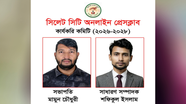সিলেট সিটি অনলাইন প্রেসক্লাবের নেতৃত্বে মামুন চৌধুরী -শফিকুল ইসলাম