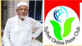 সাংবাদিক শাহজাহান শাহেদের পিতার মৃত্যুতে সিলেট অনলাইন প্রেসক্লাবের শোক