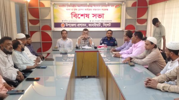 কানাইঘাটে খাল খনন ও বৃক্ষরোপন কার্যক্রম বাস্তবায়নের লক্ষে প্রশাসনের বিশেষ সভা