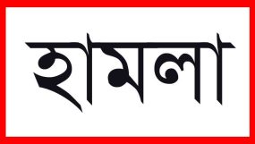 পূর্ব শত্রুতার জেরে ওসমানীনগরে বাড়িতে ঢুকে দম্পতির উপর হামলা