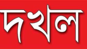 উপশহরে আওয়ামী লীগ নেতার ফার্মেসি ও মোগলাবাজার বাড়ি দখলের অভিযোগ বিএনপি নেতার বিরুদ্ধে